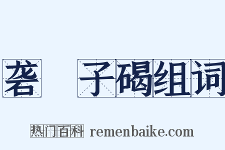 砻硿子碣组词是什么意思的图片